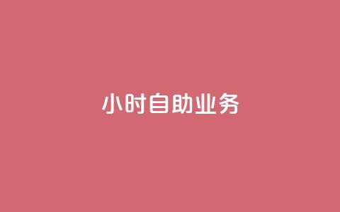 ks24小时自助业务,抖音卖粉丝 - qq空间访客 Ks 低价双击  第1张 ks24小时自助业务,抖音卖粉丝 - qq空间访客 Ks 低价双击  第1张