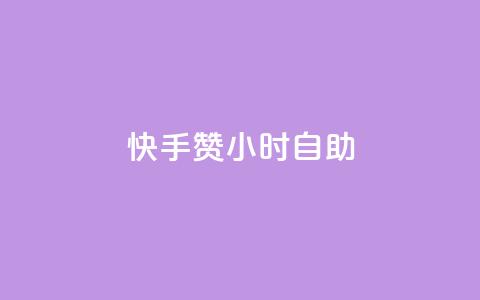 快手赞24小时自助,卡盟qq超级会员 - 球球商城24小时自助下单网页 qq空间一万访客以上说明什么  第1张 快手赞24小时自助,卡盟qq超级会员 - 球球商城24小时自助下单网页 qq空间一万访客以上说明什么  第1张