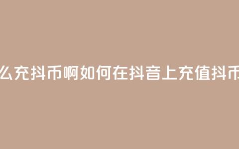 抖音怎么充抖币啊(如何在抖音上充值抖币)  第1张 抖音怎么充抖币啊(如何在抖音上充值抖币)  第1张