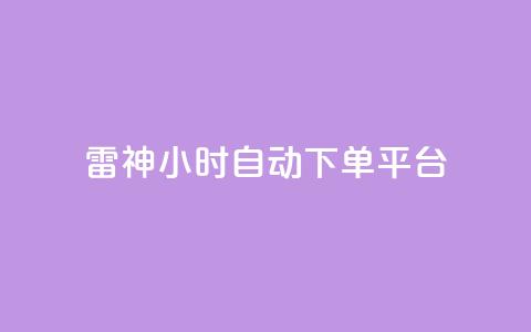 雷神24小时自动下单平台,低价vip会员货源网站 - 抖音真人评论 ks下单便宜业务  第1张 雷神24小时自动下单平台,低价vip会员货源网站 - 抖音真人评论 ks下单便宜业务  第1张