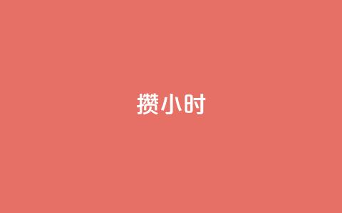 Dy攒24小时,全网最低ks下单 - 卡盟ks24小时下单平台 10000浏览量200赞  第1张 Dy攒24小时,全网最低ks下单 - 卡盟ks24小时下单平台 10000浏览量200赞  第1张