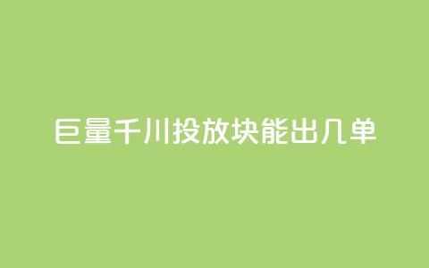 巨量千川投放300块能出几单,黑科技自动引流 - 1买100个赞 dy业务全网最低价  第1张 巨量千川投放300块能出几单,黑科技自动引流 - 1买100个赞 dy业务全网最低价  第1张