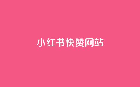 小红书快赞网站 - 优化你的小红书营销策略	，快速赢得点赞！  第1张