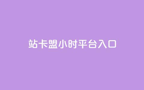 B站卡盟24小时平台入口,卡盟会员 - 拼多多砍一刀网站 拼多多助力模拟器  第1张 B站卡盟24小时平台入口,卡盟会员 - 拼多多砍一刀网站 拼多多助力模拟器  第1张