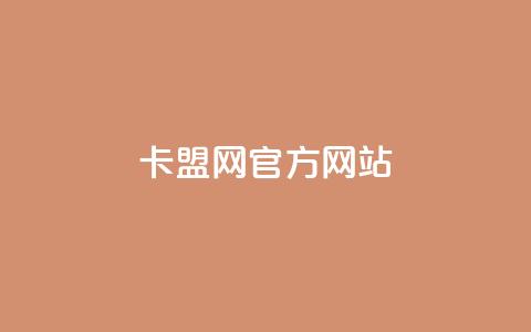 卡盟网官方网站,qq自助下单商城 - 自助云商城 ks点赞网  第1张 卡盟网官方网站,qq自助下单商城 - 自助云商城 ks点赞网  第1张