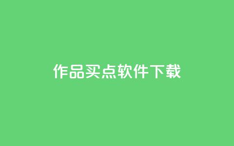 作品买点软件下载 - qq云端名片秒  第1张 作品买点软件下载 - qq云端名片秒  第1张