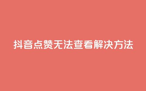 抖音点赞无法查看解决方法  第1张 抖音点赞无法查看解决方法  第1张