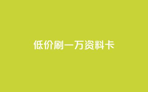 低价刷一万qq资料卡,qq空间访客 - 黑科技引流推广神器怎么下载 快手推广引流  第1张 低价刷一万qq资料卡,qq空间访客 - 黑科技引流推广神器怎么下载 快手推广引流  第1张