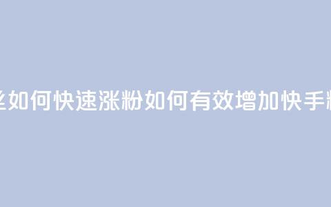 快手粉丝如何快速涨粉(如何有效增加快手粉丝数量)  第1张 快手粉丝如何快速涨粉(如何有效增加快手粉丝数量)  第1张