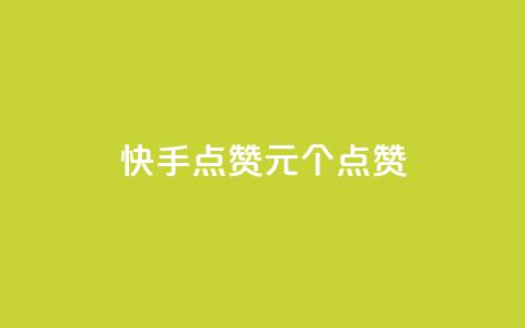 快手点赞1元100个点赞,QQ点赞一块钱1000点赞 - qq互赞秒到24 抖音充值官方钻石充值入口  第1张 快手点赞1元100个点赞,QQ点赞一块钱1000点赞 - qq互赞秒到24 抖音充值官方钻石充值入口  第1张