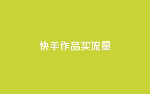 快手作品买流量,抖音点赞充值微信支付 - pdd助力购买 拼多多上什么刀不能买  第1张 快手作品买流量,抖音点赞充值微信支付 - pdd助力购买 拼多多上什么刀不能买  第1张