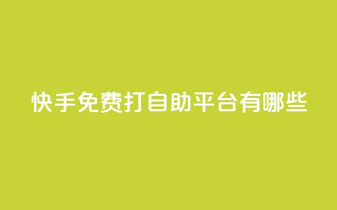 快手免费打call自助平台有哪些,24小时QQ空间说说点赞 - 今日头条粉丝24小时下单 947卡盟  第1张 快手免费打call自助平台有哪些,24小时QQ空间说说点赞 - 今日头条粉丝24小时下单 947卡盟  第1张