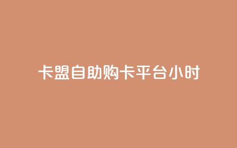 卡盟自助购卡平台24小时 - 快手买点赞官网  第1张 卡盟自助购卡平台24小时 - 快手买点赞官网  第1张