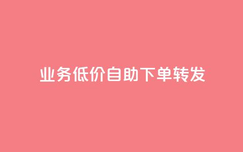 dy业务低价自助下单转发,q币充值平台卡盟 - 彩虹云自助下单商城 自动下单软件  第1张 dy业务低价自助下单转发,q币充值平台卡盟 - 彩虹云自助下单商城 自动下单软件  第1张