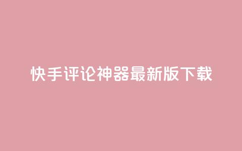快手评论神器最新版下载,qq空间说说浏览量 - 名片10万赞 全网下单业务最便宜的平台  第1张 快手评论神器最新版下载,qq空间说说浏览量 - 名片10万赞 全网下单业务最便宜的平台  第1张