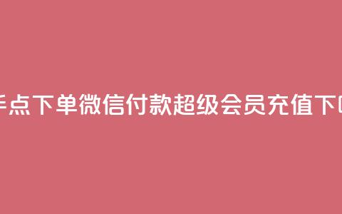 快手点下单微信付款 - qq超级会员充值  第1张 快手点下单微信付款 - qq超级会员充值  第1张