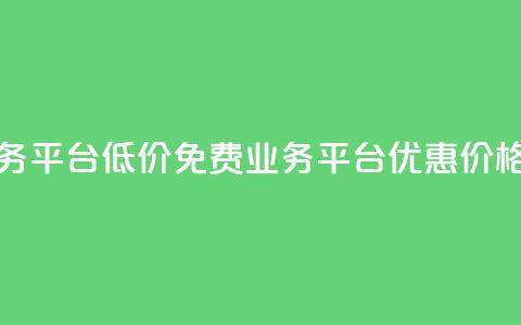 ks免费业务平台低价 - 免费KS业务平台优惠价格!  第1张 ks免费业务平台低价 - 免费KS业务平台优惠价格!  第1张