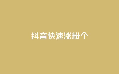 抖音快速涨粉1000个 - 抖音如何迅速吸引1000个粉丝的技巧分享。  第1张
