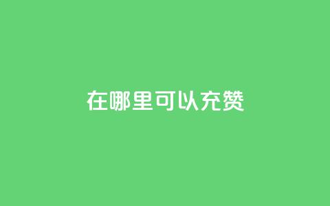 qq在哪里可以充赞,快手业务平台全网最低价 - qq访客量增加网站 ks业务网免费领取2024最新消息  第1张 qq在哪里可以充赞,快手业务平台全网最低价 - qq访客量增加网站 ks业务网免费领取2024最新消息  第1张
