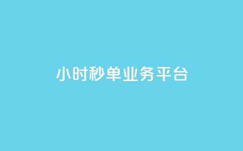 Ks24小时秒单业务平台,快手3元1000粉 - 快手粉丝宝软件 KS业务下单平台 超低价  第1张 Ks24小时秒单业务平台,快手3元1000粉 - 快手粉丝宝软件 KS业务下单平台 超低价  第1张