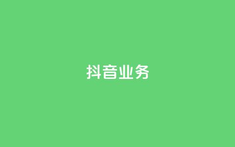 抖音24h业务,快手免费网站 - 抖音刷钻网站全网最低价啊 抖音播放量下单  第1张 抖音24h业务,快手免费网站 - 抖音刷钻网站全网最低价啊 抖音播放量下单  第1张