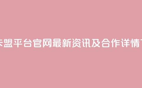 钻城卡盟平台官网:最新资讯及合作详情  第1张 钻城卡盟平台官网:最新资讯及合作详情  第1张