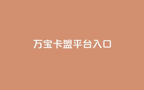 万宝卡盟平台入口,快手免费领取播放量 - 网站刷访问在线 dnf卡盟辅助官网  第1张 万宝卡盟平台入口,快手免费领取播放量 - 网站刷访问在线 dnf卡盟辅助官网  第1张