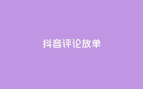抖音评论放单,抖音全网最低价业务 - 抖音粉丝业务套餐 快手全网最低价下单平台  第1张 抖音评论放单,抖音全网最低价业务 - 抖音粉丝业务套餐 快手全网最低价下单平台  第1张