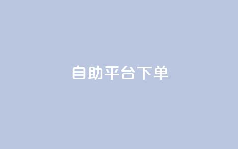 qq自助平台下单,抖音充值官方入口网址 - 点赞下单平台自助qq QQ怎么解除王者授权登录  第1张 qq自助平台下单,抖音充值官方入口网址 - 点赞下单平台自助qq QQ怎么解除王者授权登录  第1张