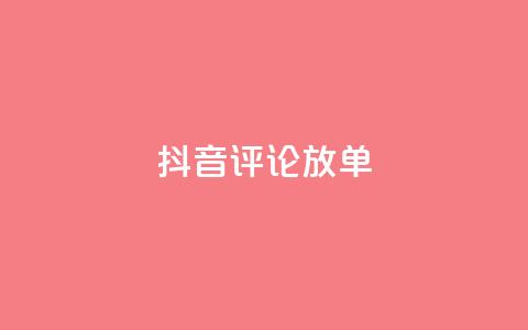 抖音评论放单,全网下单业务最便宜 - 熊猫业务下单平台 低价vip会员货源网站  第1张 抖音评论放单,全网下单业务最便宜 - 熊猫业务下单平台 低价vip会员货源网站  第1张