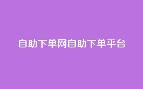 dy自助下单网(DY自助下单平台)  第1张 dy自助下单网(DY自助下单平台)  第1张