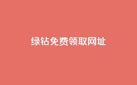 qq绿钻免费领取网址,dy卡盟业务自助平台 - 抖音每条作品有一百个赞 b站卡盟业务  第1张 qq绿钻免费领取网址,dy卡盟业务自助平台 - 抖音每条作品有一百个赞 b站卡盟业务  第1张