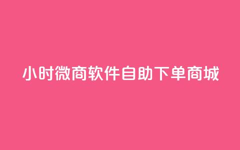24小时微商软件自助下单商城,小红书24小时自助业务网站 - 抖音有效粉丝怎么越来也少了 qq浏览多久算一次浏览量  第1张 24小时微商软件自助下单商城,小红书24小时自助业务网站 - 抖音有效粉丝怎么越来也少了 qq浏览多久算一次浏览量  第1张