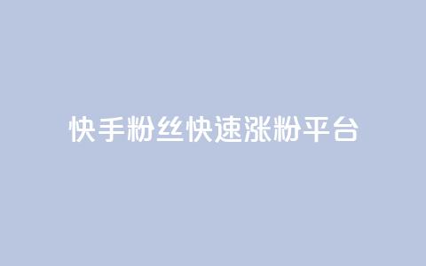 快手粉丝快速涨粉平台,快手双击播放量网站下单微信 - 快手点赞1元100个赞wx支付 01元一万空间说说赞网站  第1张 快手粉丝快速涨粉平台,快手双击播放量网站下单微信 - 快手点赞1元100个赞wx支付 01元一万空间说说赞网站  第1张