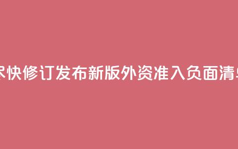 中国将尽快修订发布新版外资准入负面清单  第1张 中国将尽快修订发布新版外资准入负面清单  第1张