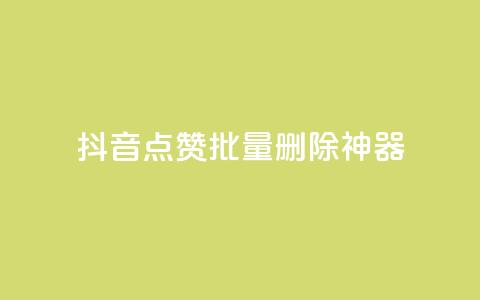 抖音点赞批量删除神器,快手1块买50赞 - 全网下单业务最便宜 抖音58级刷了多少钱人民币  第1张 抖音点赞批量删除神器,快手1块买50赞 - 全网下单业务最便宜 抖音58级刷了多少钱人民币  第1张
