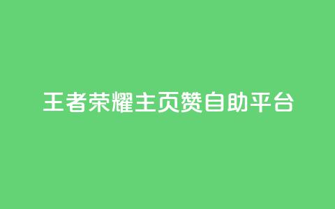 王者荣耀主页赞自助平台 - 王者荣耀赞自助平台-打造你的游戏荣耀~  第1张 王者荣耀主页赞自助平台 - 王者荣耀赞自助平台-打造你的游戏荣耀~  第1张