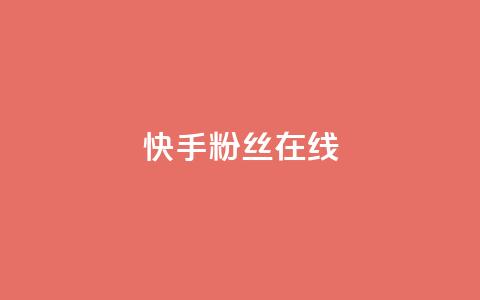 快手1w粉丝在线,qq下单赞平台空间 - 每天免费领取100赞 QQ购买卡盟  第1张 快手1w粉丝在线,qq下单赞平台空间 - 每天免费领取100赞 QQ购买卡盟  第1张