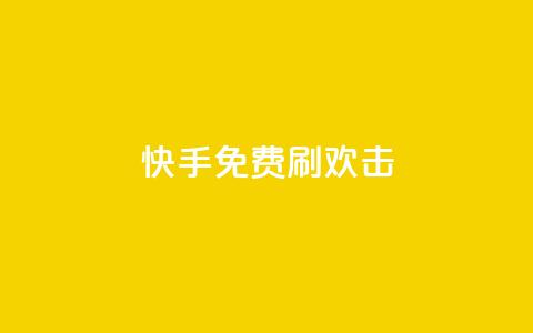 快手免费刷欢击,抖音业务点赞免费下单24小时 - 抖音ios旧版本安装包 快手点赞100个1块钱是真的吗  第1张 快手免费刷欢击,抖音业务点赞免费下单24小时 - 抖音ios旧版本安装包 快手点赞100个1块钱是真的吗  第1张