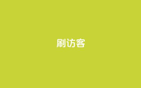 刷qq访客app - ks自助下单服务平台  第1张 刷qq访客app - ks自助下单服务平台  第1张