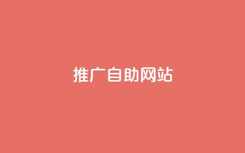ks推广自助网站,抖音快速涨粉安全吗可靠吗 - 抖音快手24小时自助服务 刷QQ空间访客记录  第1张 ks推广自助网站,抖音快速涨粉安全吗可靠吗 - 抖音快手24小时自助服务 刷QQ空间访客记录  第1张
