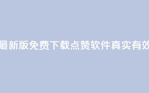 最新版免费下载:QQ点赞软件真实有效  第1张 最新版免费下载:QQ点赞软件真实有效  第1张