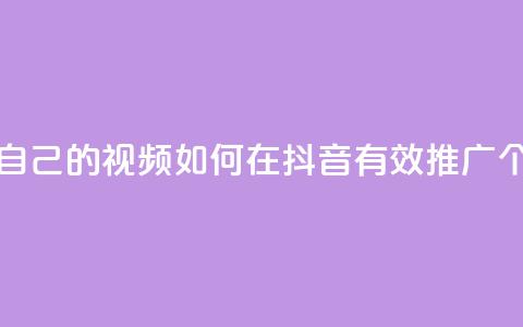 抖音如何推广自己的视频 - 如何在抖音有效推广个人视频!  第1张 抖音如何推广自己的视频 - 如何在抖音有效推广个人视频!  第1张