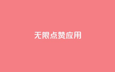 qq无限点赞应用,抖音一元可以卖一千个赞 - qq自助 dy24小时自助服务平台  第1张 qq无限点赞应用,抖音一元可以卖一千个赞 - qq自助 dy24小时自助服务平台  第1张