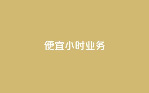 ks便宜24小时业务 - KS超值24小时服务尽享便宜优惠!  第1张 ks便宜24小时业务 - KS超值24小时服务尽享便宜优惠!  第1张