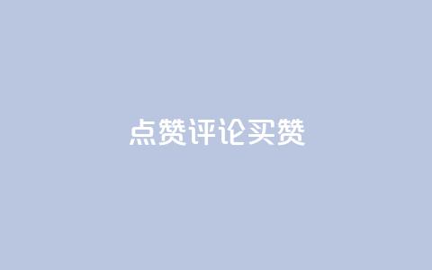 qq点赞评论买赞 - 如何购买QQ点赞和评论?快速增加点赞数量!~  第1张 qq点赞评论买赞 - 如何购买QQ点赞和评论?快速增加点赞数量!~  第1张