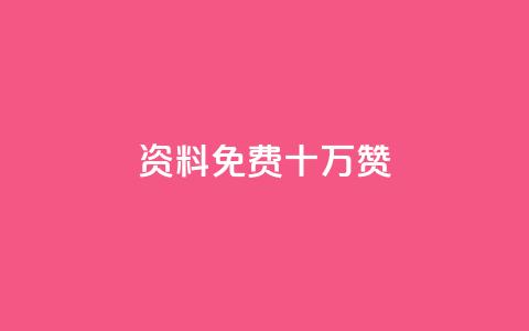 qq资料免费十万赞 - 获取十万赞的QQ资料方法详解免费分享!  第1张 qq资料免费十万赞 - 获取十万赞的QQ资料方法详解免费分享!  第1张