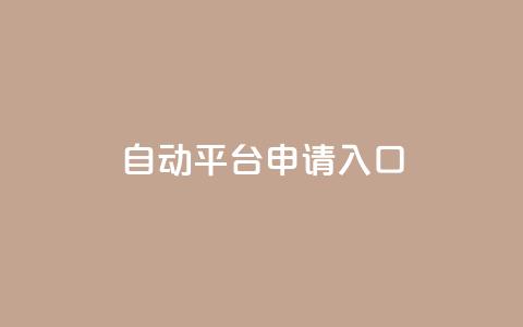 qq自动平台申请入口,24小时高价回收抖音号 - 拼多多助力软件免费 退货包运费脚本  第1张 qq自动平台申请入口,24小时高价回收抖音号 - 拼多多助力软件免费 退货包运费脚本  第1张
