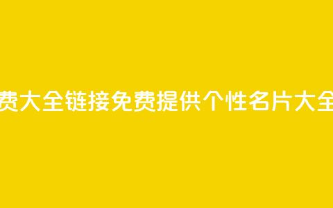 qq个性名片免费大全链接 - 免费提供QQ个性名片大全链接~  第1张 qq个性名片免费大全链接 - 免费提供QQ个性名片大全链接~  第1张