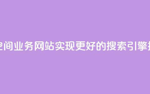 优化你的QQ空间业务网站	，实现更好的搜索引擎排名  第1张